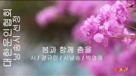 [詩가 있는 아침] 봄과 함께 춤을