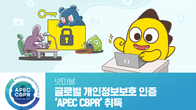 넷마블, 글로벌 개인정보보호 인증 ‘APEC CBPR’ 획득