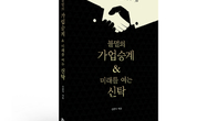 [신간] ‘불멸의 가업승계 & 미래를 여는 신탁’ 출간