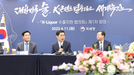 [포토뉴스] K-Liquor 수출지원협의회 출범, 1차 회의 개최