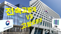 [이슈체크] '전속고발제' 유명무실?...공정위, 대검 요청에 조사 도중 고발