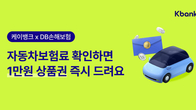 케이뱅크, 다이렉트 자동차보험료 확인 이벤트