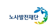 노사발전재단, '상생·협력 일자리 컨설팅 착수 보고회' 개최