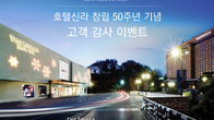 호텔신라, 창립 50주년 맞아 5월 한달간 경품 제공 행사