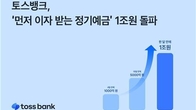 토스뱅크, '먼저 이자 받는 정기예금' 1조원 돌파
