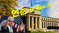 연준, 기준금리 3연속 베이비스텝…5.00∼5.25% 16년 만에 최고