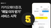 카카오페이증권, '매일 이자 받기' 서비스 개시