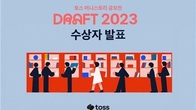 토스, 머니스토리 공모전 '드래프트 2023' 마무리
