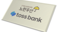 토스뱅크, 인터넷전문은행 최초 '노란우산' 가입 서비스