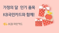 KB국민카드, 가정의 달 맞아 고객선호 품목 이벤트 실시