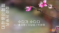 [詩가 있는 아침] 수다가 수다다
