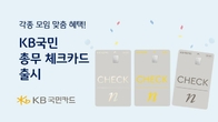 국민카드, 모임 통장 연계 'KB국민 총무 체크카드' 출시