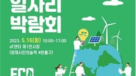 '환경산업 일자리 박람회' 16일 서울 aT센터서 개최
