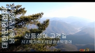 [詩가 있는 아침] 산등성이 고갯길
