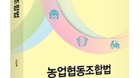 [신간] 이상복 교수 ‘농업협동조합법’ 발간…이론‧실무 명쾌한 설명 눈길