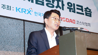 거래소, 코스닥 상장법인 공시담당자 워크숍 개최