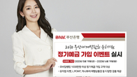 BNK부산은행 '2030 부산엑스포 유치기원' 정기예금 가입 이벤트