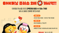 BNK부산은행, ‘BNK머닝플러스 2배 더 캐시백’ 이벤트 실시