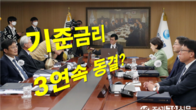 [이슈체크] 한은, 오늘 기준금리 3연속 동결 예상…'경기'에 초점?
