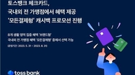 토스뱅크 체크카드, '모든결제형' 캐시백 프로모션 진행
