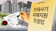 이달 중 전세사기 피해자 첫 결정...경공매 유예·정지신청 129건 의결