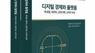 '플랫폼 관련 이슈 한 눈에 쏙'...화우 ‘디지털 경제와 플랫폼’ 출간