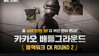 카카오게임즈, ‘카카오 배틀그라운드’ 인플루언서 대회 개최