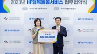 주택금융공사, 행복돌봄서비스 사회공헌 협약 맺고 5억 기부