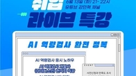 서울시, 'AI 역량검사 완전정복' 취업 라이브 특강...13일 오후 9시
