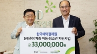 예탁원, 부산 문화취약계층 아동·청소년 지원...3300만원 기부