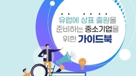 특허청, 알기 쉬운 유럽 상표출원 안내 책자 발간