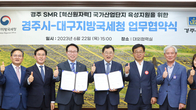 대구국세청‧경주시, 경주 SMR 국가산단 육성 지원 MOU 체결