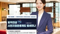 IBK기업은행, 퇴직연금 디폴트옵션 유튜브 세미나 27~30일까지 진행
