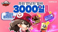 ‘컴프야2023’, 출시 3000일 맞이 기념 이벤트 실시