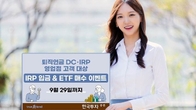 한국투자증권, 퇴직연금 IRP 입금·ETF 매수 이벤트 진행
