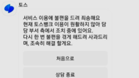 토스뱅크, 오전 9시 20여분간 일부 서비스 오류…