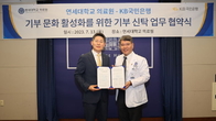 KB국민은행, 연세대 의료원과 기부신탁 업무협약 체결