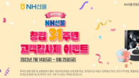 NH선물, 창립 31주년 기념 '고객감사제' 이벤트...8월 25일까지