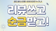 한국금거래소, 골드쉘에서 '리뷰 쓰고 순금 받고' 이벤트 진행