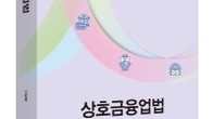 [신간] 5개 협동조합법간 관계 총망라…이상복 교수의 상호금융업법 출간