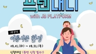 전북은행 JB 플랫폼, 여름방학 맞이 '프렌대디' 이벤트 진행