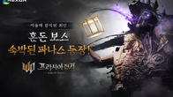 넥슨, '프라시아 전기' 세 번째 혼돈 보스 '속박된 파나스' 업데이트