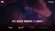 엔씨소프트, '퍼플'에 PC MMORPG 4종 서비스 오픈
