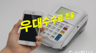 올 하반기 300만4천개 신용카드가맹점에 우대수수료 적용