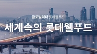 롯데웰푸드 통합 1주년, 글로벌 종합식품기업으로 성공적인 안착