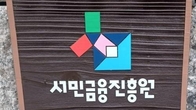 서민금융진흥원, 올해 상반기 휴면예금 1476억원 찾아줘