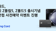 삼성카드, 갤럭시 Z플립5·Z폴드5 사전예약 이벤트