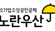 중기중앙회, '노란우산 삶의 현장' 사진 공모전 개최