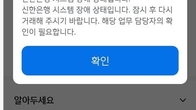 신한은행, 타행 송금 1시간여 '불통' 후 복구...