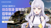 컴투스, 버추얼 인플루언서 이쥬짱과 ‘컴투버스 데이’ 진행